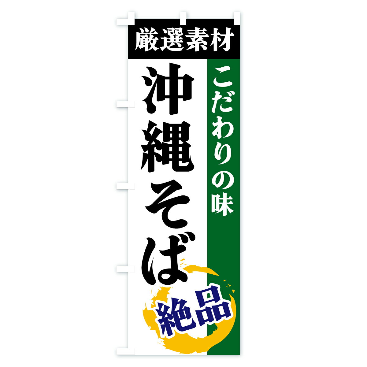 【ポスト便 送料360】 のぼり旗 沖縄そば・厳選素材・こだわりの味のぼり 6AX8 ラーメン グッズプロ 【名入れできます+1017円】 - 3