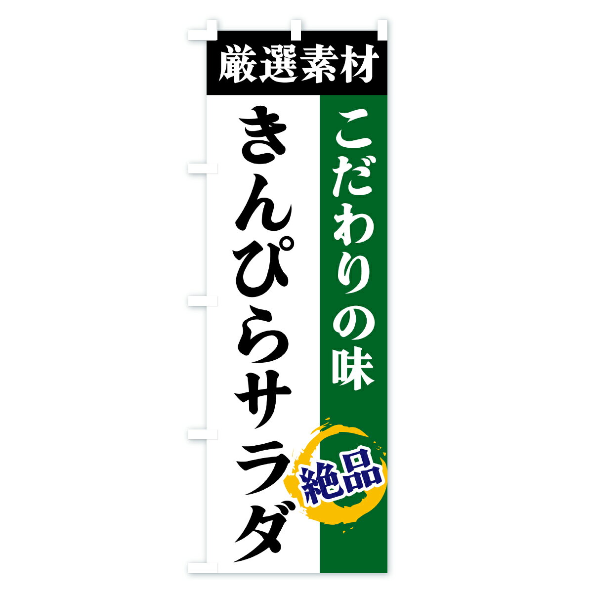 【ポスト便 送料360】 のぼり旗 きんぴらサラダ・厳選素材・こだわりの味のぼり 6Y36 お弁当 グッズプロ 【名入れできます+1017円】