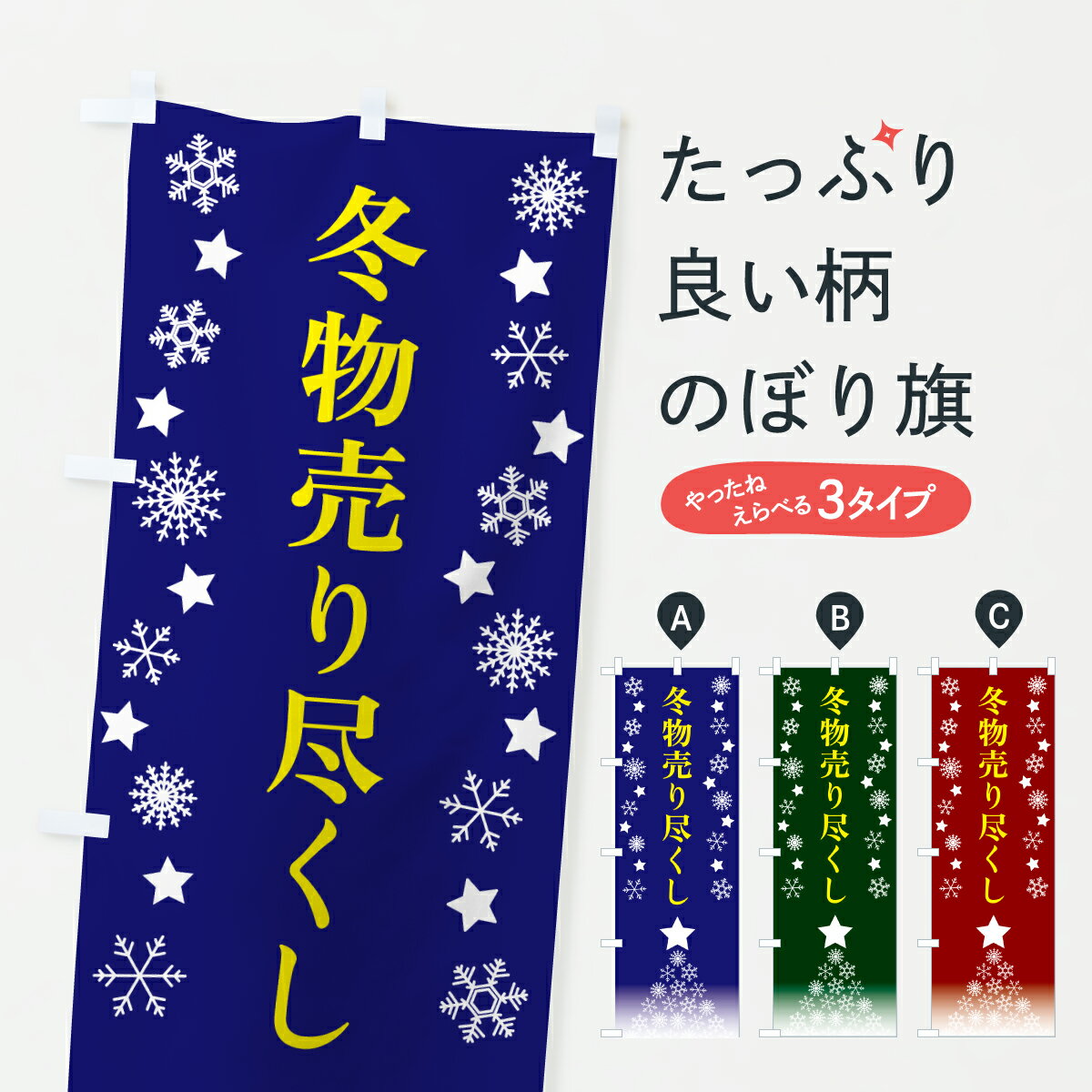 【ポスト便 送料360】 のぼり旗 冬物売り尽くしのぼり 67S8 スプリングセール グッズプロ 【名入れできます 1017円】