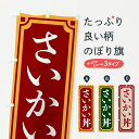 【ポスト便 送料360】 のぼり旗 さいかい丼・レトロ風のぼり 67UY 丼もの グッズプロ 【名入れできます+1017円】