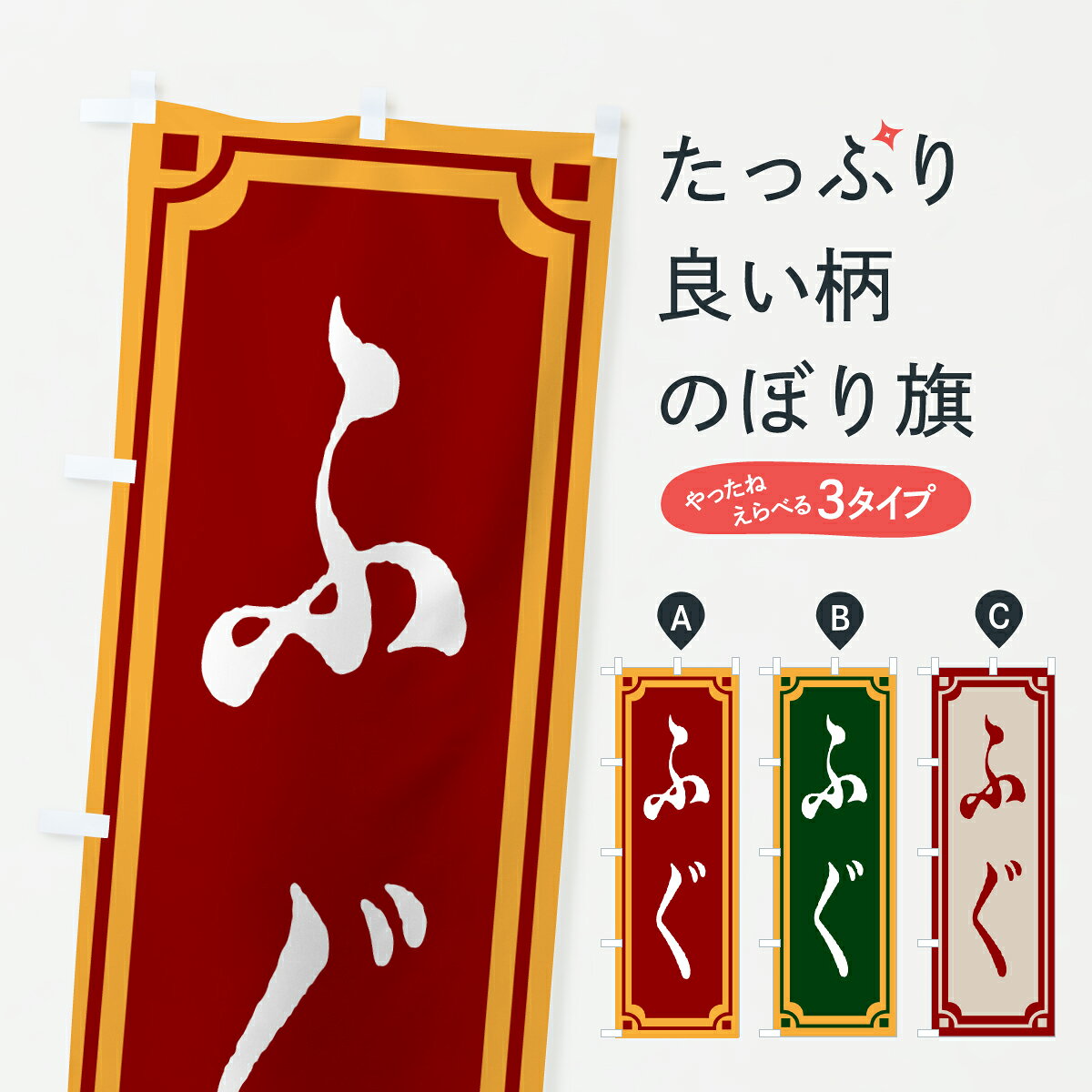 グッズプロののぼり旗は「節約じょうずのぼり」から「セレブのぼり」まで細かく調整できちゃいます。のぼり旗にひと味加えて特別仕様に一部を変えたい店名、社名を入れたいもっと大きくしたい丈夫にしたい長持ちさせたい防炎加工両面別柄にしたい飾り方も選べます壁に吊るしたい全面柄で目立ちたい紐で吊りたいピンと張りたいチチ色を変えたいちょっとおしゃれに看板のようにしたい魚介名その他のぼり旗、他にもあります。【ポスト便 送料360】 のぼり旗 ふぐ・レトロ風のぼり 67US 魚介名 グッズプロ内容・記載の文字ふぐ・レトロ風印刷自社生産 フルカラーダイレクト印刷またはシルク印刷デザイン【A】【B】【C】からお選びください。※モニターの発色によって実際のものと色が異なる場合があります。名入れ、デザイン変更（セミオーダー）などのデザイン変更が気楽にできます。以下から別途お求めください。サイズサイズの詳細については上の説明画像を御覧ください。ジャンボにしたいのぼり重量約80g素材のぼり生地：ポンジ（テトロンポンジ）一般的なのぼり旗の生地通常の薄いのぼり生地より裏抜けが減りますがとてもファンが多い良い生地です。おすすめA1ポスター：光沢紙（コート紙）チチチチとはのぼり旗にポールを通す輪っかのことです。のぼり旗が裏返ってしまうことが多い場合は右チチを試してみてください。季節により風向きが変わる場合もあります。チチの色変え※吊り下げ旗をご希望の場合はチチ無しを選択してください対応のぼりポール一般的なポールで使用できます。ポールサイズ例：最大全長3m、直径2.2cmまたは2.5cm※ポールは別売りです ポール3mのぼり包装1枚ずつ個別包装　PE袋（ポリエチレン）包装時サイズ：約20x25cm横幕に変更横幕の画像確認をご希望の場合は、決済時の備考欄に デザイン確認希望 とお書き下さい。※横幕をご希望でチチの選択がない場合は上のみのチチとなります。ご注意下さい。のぼり補強縫製見た目の美しい四辺ヒートカット仕様。ハトメ加工をご希望の場合はこちらから別途必要枚数分お求め下さい。三辺補強縫製 四辺補強縫製 棒袋縫い加工のぼり防炎加工特殊な加工のため制作にプラス2日ほどいただきます。防炎にしたい・商標権により保護されている単語ののぼり旗は、使用者が該当の商標の使用を認められている場合に限り設置できます。・設置により誤解が生じる可能性のある場合は使用できません。（使用不可な例 : AEDがないのにAEDのぼりを設置）・裏からもくっきり見せるため、風にはためくために開発された、とても薄い生地で出来ています。・屋外の使用は色あせや裁断面のほつれなどの寿命は3ヶ月・・6ヶ月です。※使用状況により異なり、屋内なら何年も持ったりします。・雨風が強い日に表に出すと寿命が縮まります。・濡れても大丈夫ですが、中途半端に濡れた状態でしまうと濡れた場所と乾いている場所に色ムラが出来る場合があります。・濡れた状態で壁などに長時間触れていると色移りをすることがあります。・通行人の目がなれる頃（3ヶ月程度）で違う色やデザインに替えるなどのローテーションをすると効果的です。・特別な事情がない限り夜間は店内にしまうなどの対応が望ましいです。・洗濯やアイロン可能ですが、扱い方により寿命に影響が出る場合があります。※オススメはしません自己責任でお願いいたします。色落ち、色移りにご注意ください。商品コード : 67US問い合わせ時にグッズプロ楽天市場店であることと、商品コードをお伝え頂きますとスムーズです。改造・加工など、決済備考欄で商品を指定する場合は上の商品コードをお書きください。ABC【ポスト便 送料360】 のぼり旗 ふぐ・レトロ風のぼり 67US 魚介名 グッズプロ 安心ののぼり旗ブランド 「グッズプロ」が制作する、おしゃれですばらしい発色ののぼり旗。デザインを3色展開することで、カラフルに揃えたり、2色を交互にポンポンと並べて楽しさを演出できます。文字を変えたり、名入れをしたりすることで、既製品とは一味違う特別なのぼり旗にできます。 裏面の発色にもこだわった美しいのぼり旗です。のぼり旗にとって裏抜け（裏側に印刷内容が透ける）はとても重要なポイント。通常のぼり旗は表面のみの印刷のため、風で向きが変わったときや、お客様との位置関係によっては裏面になってしまう場合があります。そこで、当店ののぼり旗は表裏の見え方に差が出ないように裏抜けにこだわりました。裏抜けの美しいのグッズプロののぼり旗は裏面になってもデザインが透けて文字や写真がバッチリ見えます。裏抜けが悪いと裏面が白っぽく、色あせて見えてしまいズボラな印象に。また視認性が悪く文字が読み取りにくいなどマイナスイメージに繋がります。いろんなところで使ってほしいから、追加料金は必要ありません。裏抜けの美しいグッズプロののぼり旗でも、風でいつも裏返しでは台無しです。チチの位置を変えて風向きに沿って設置出来ます。横幕はのぼり旗と同じデザインで作ることができるので統一感もアップします。場所に合わせてサイズを変えられます。サイズの選び方を見るミニのぼりも立て方いろいろ。似ている他のデザインポテトも一緒にいかがですか？（AIが選んだ関連のありそうなカテゴリ）お届けの目安のぼり旗は受注生産品のため、制作を開始してから3営業日後※の発送となります。※加工内容によって制作時間がのびる場合があります。送料全国一律のポスト投函便対応可能商品 ポールやタンクなどポスト投函便不可の商品を同梱の場合は宅配便を選択してください。ポスト投函便で送れない商品と購入された場合は送料を宅配便に変更して発送いたします。 配送、送料についてポール・注水台は別売りです買い替えなどにも対応できるようポール・注水台は別売り商品になります。はじめての方はスタートセットがオススメです。ポール3mポール台 16L注水台スタートセット