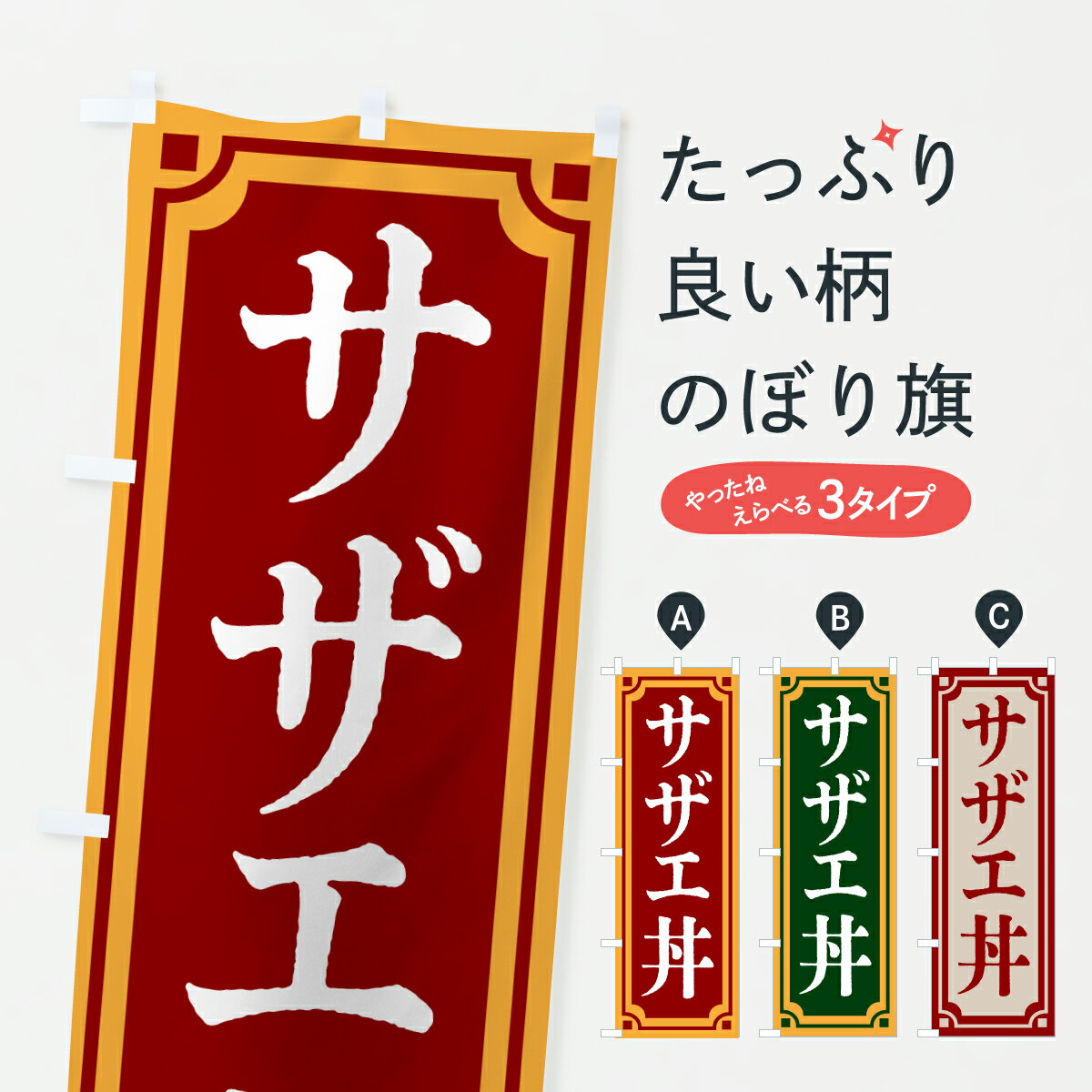 【ポスト便 送料360】 のぼり旗 サザエ丼・レトロ風のぼり 67WN 丼もの グッズプロ 【名入れできます+1..