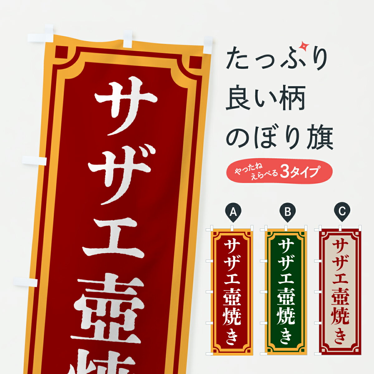 【ポスト便 送料360】 のぼり旗 サザエ壺焼き・レトロ風のぼり 67W5 魚介料理 グッズプロ 【名入れでき..