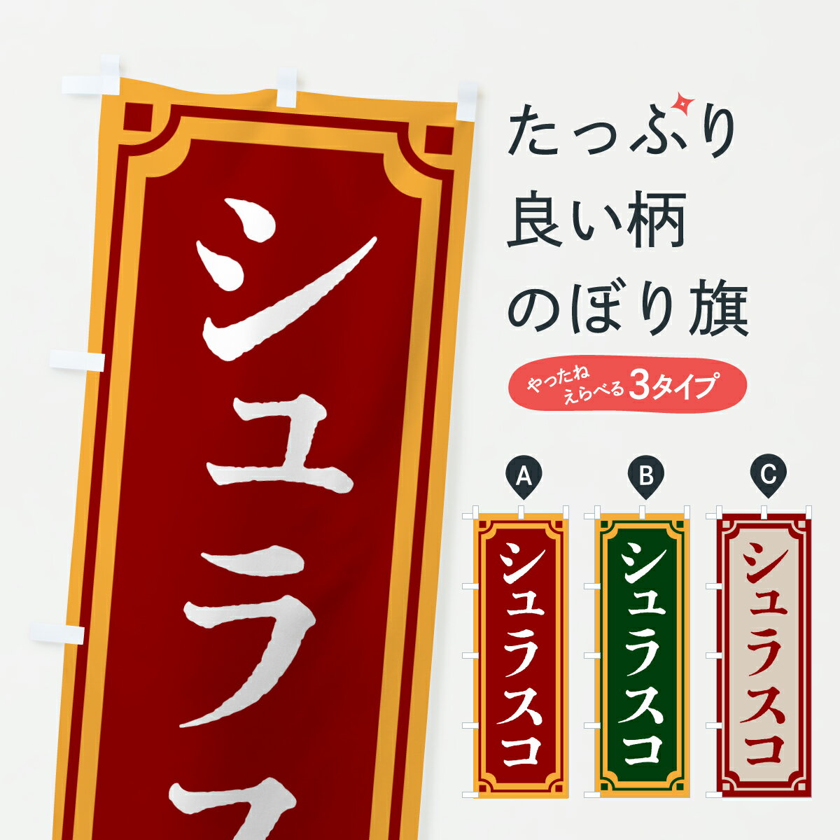 グッズプロののぼり旗は「節約じょうずのぼり」から「セレブのぼり」まで細かく調整できちゃいます。のぼり旗にひと味加えて特別仕様に一部を変えたい店名、社名を入れたいもっと大きくしたい丈夫にしたい長持ちさせたい防炎加工両面別柄にしたい飾り方も選べ...