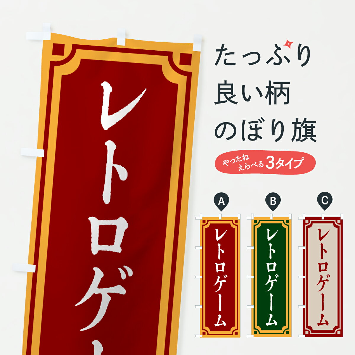 【ポスト便 送料360】 のぼり旗 レトロゲーム レトロ風のぼり 6E0G 高価買取 グッズプロ 【名入れできます 1017円】
