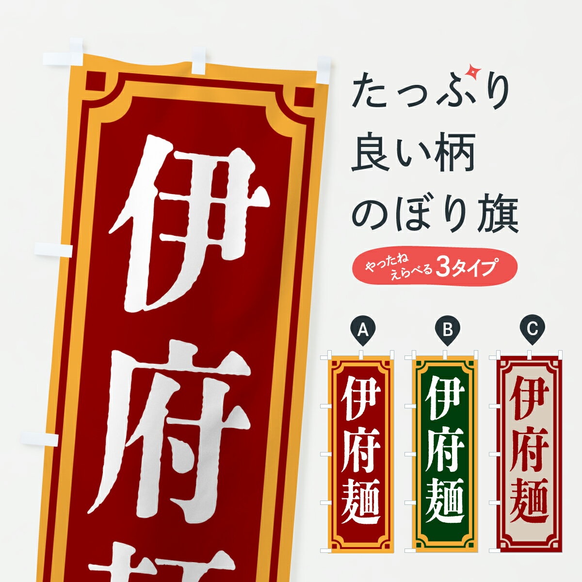 【ポスト便 送料360】 のぼり旗 伊府麺・レトロ風のぼり 6E0L 中華料理 グッズプロ 【名入れできます+1017円】