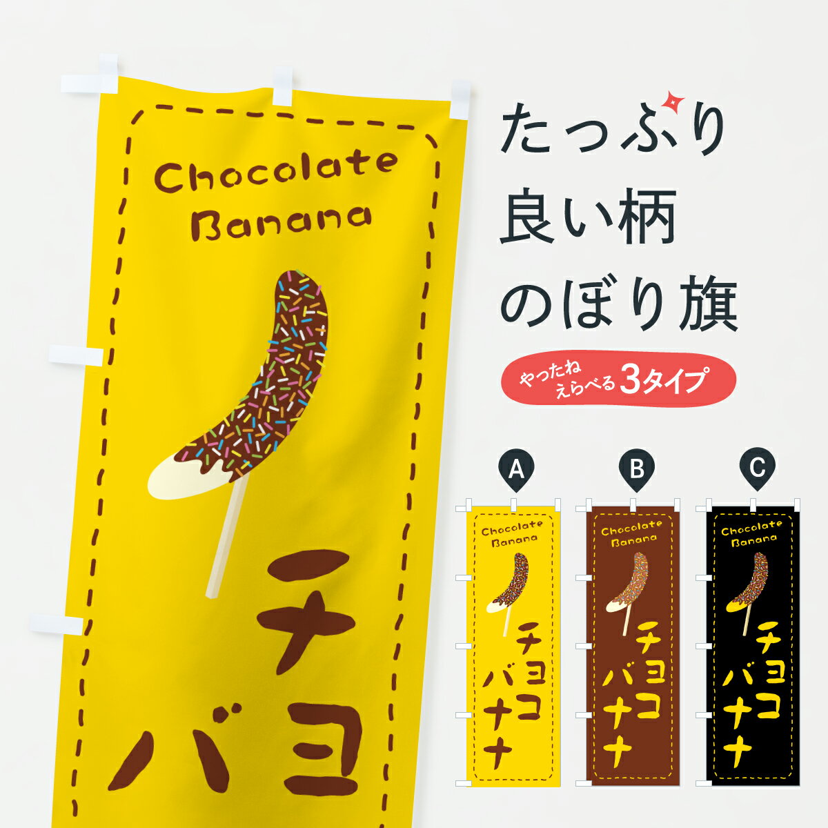 【ポスト便 送料360】 のぼり旗 チョコバナナのぼり 6ET9 屋台お菓子 グッズプロ 【名入れできます+1017円】