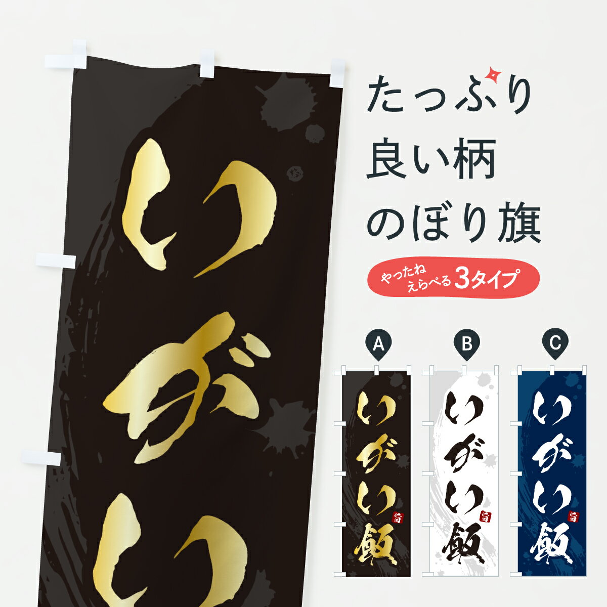 【ポスト便 送料360】 のぼり旗 いがい飯・いがいめしのぼり 6EYE 炊き込み・釜飯 グッズプロ 【名入れできます+1017円】