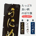 【ポスト便 送料360】 のぼり旗 うにめし・ウニ飯・うに飯のぼり 6EYN 定食・セット グッズプロ 【名入れできます+1017円】