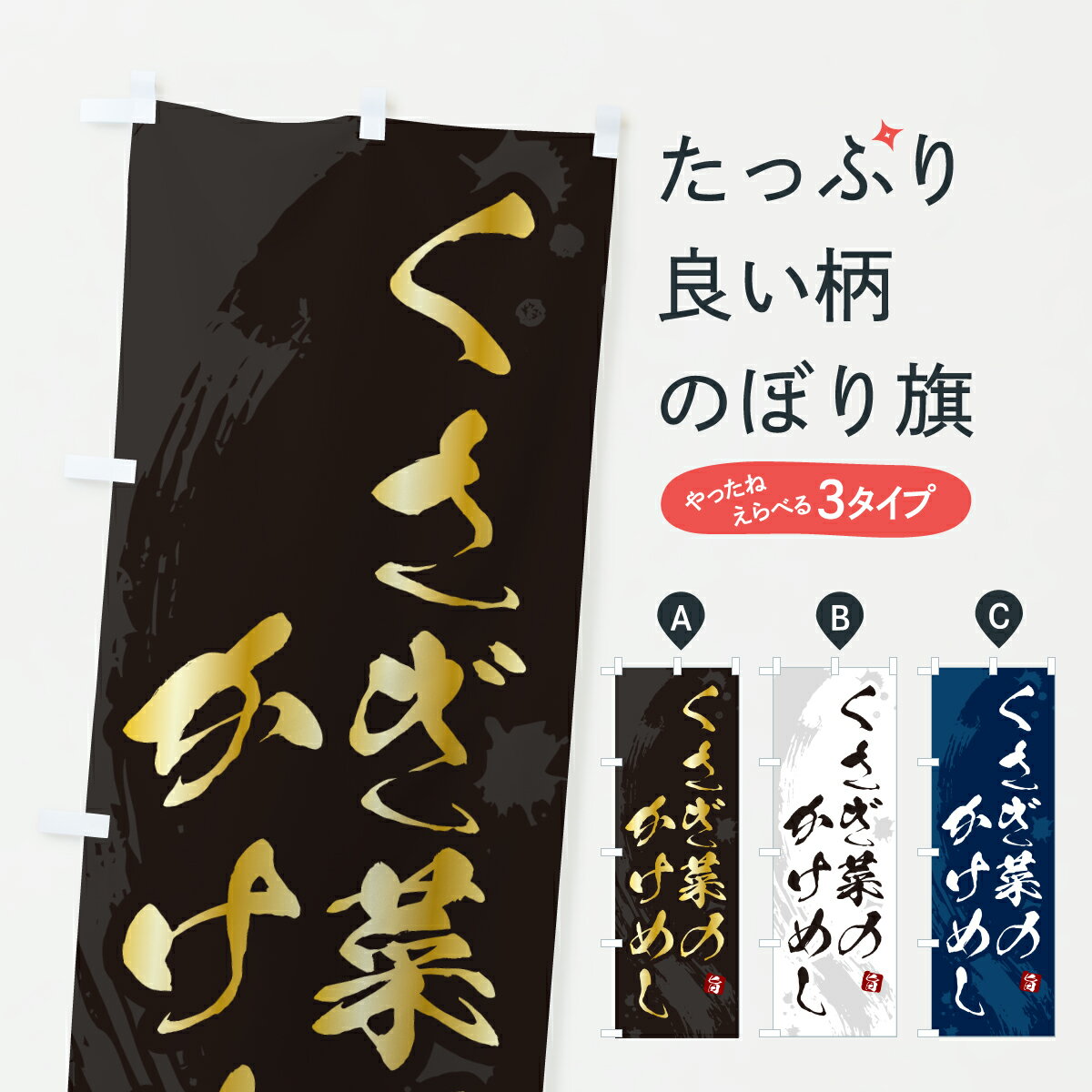 【ポスト便 送料360】 のぼり旗 くさぎ菜のかけめしのぼり 6EYU ご飯物 グッズプロ 【名入れできます+1017円】