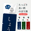 【ポスト便 送料360】 のぼり旗 しょうが飯・しょうがめし・和歌山郷土料理のぼり 6E7E 炊き込み・釜飯 グッズプロ 【名入れできます+1017円】