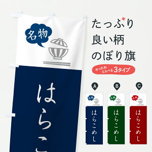 【ポスト便 送料360】 のぼり旗 はらこめし・はらこ飯・宮城郷土料理のぼり 6E7L 炊き込み・釜飯 グッズプロ 【名入れできます+1017円】