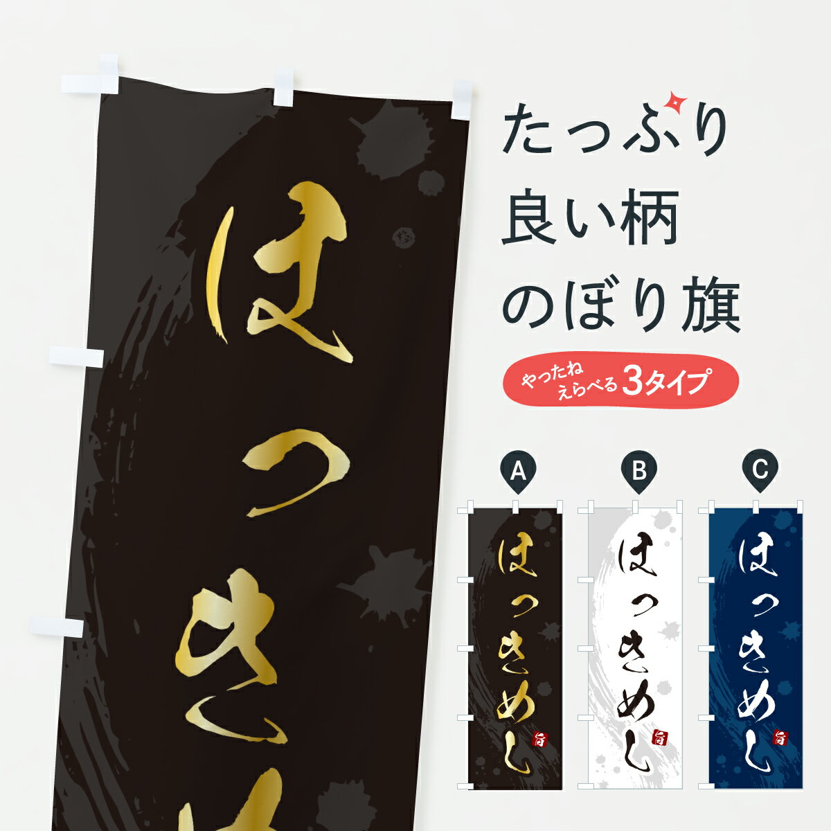【ポスト便 送料360】 のぼり旗 ほっきめし・ほっき飯のぼり 6E7U 丼もの グッズプロ 【名入れできます+1017円】