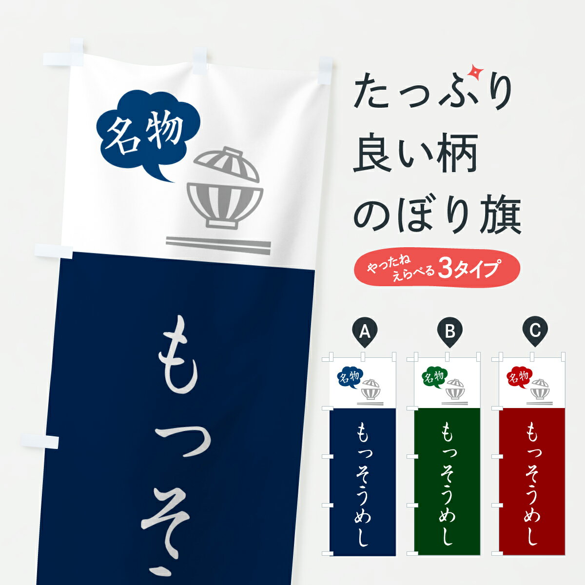 【ポスト便 送料360】 のぼり旗 もっそうめし・もっそう飯・香川郷土料理のぼり 6E17 炊き込み・釜飯 グッズプロ 【名入れできます+1017円】
