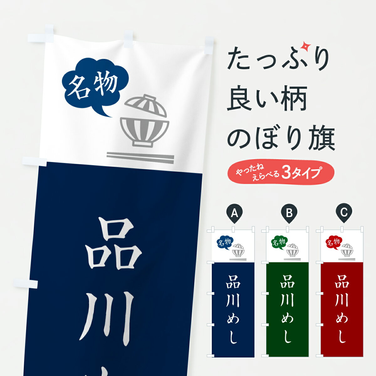 【ポスト便 送料360】 のぼり旗 品川めし・郷土料理のぼり 6E1G ご飯物 グッズプロ 【名入れできます+1017円】