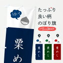 【ポスト便 送料360】 のぼり旗 栗めしのぼり 6E1A ご飯物 グッズプロ 【名入れできます+1017円】