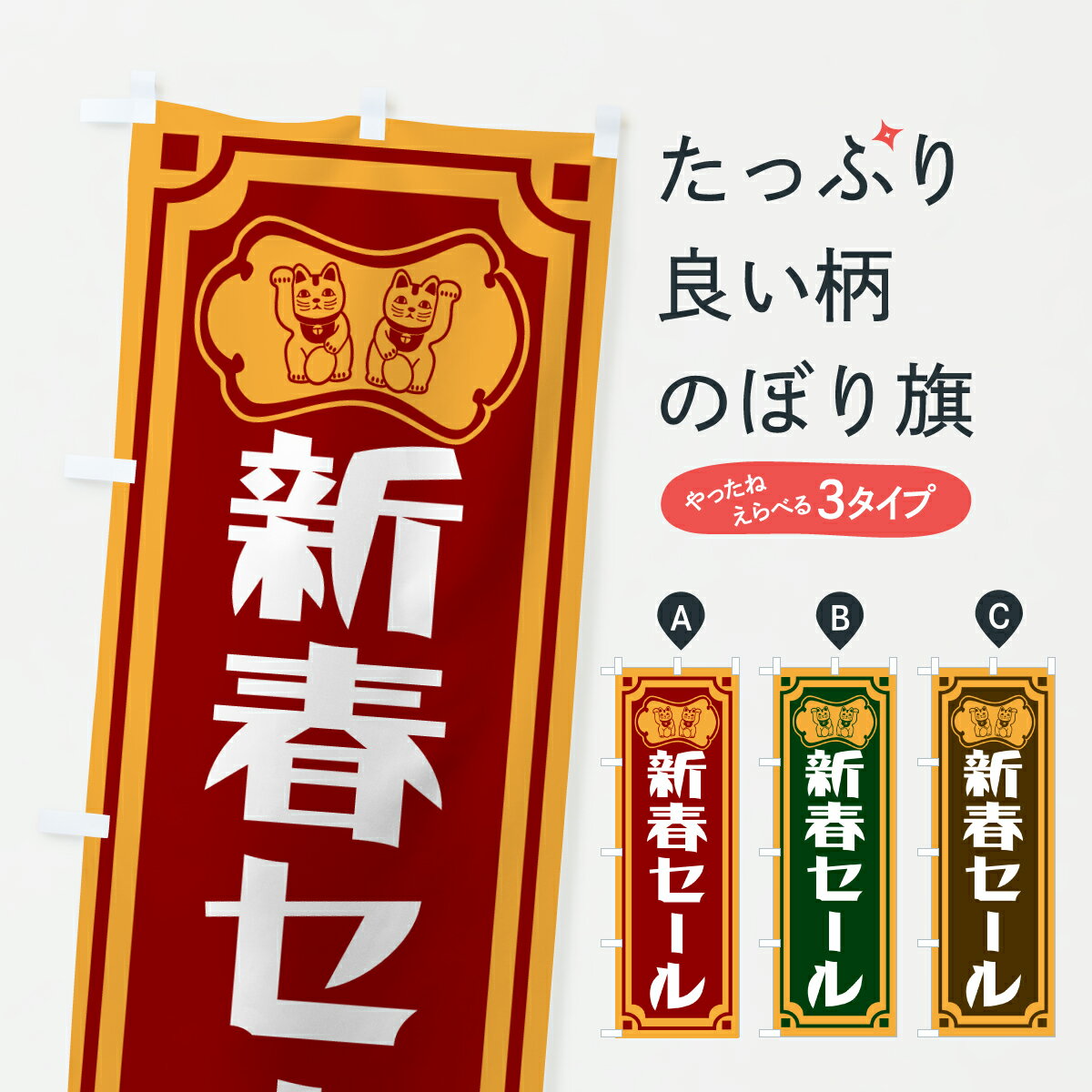 【ポスト便 送料360】 のぼり旗 新春セールのぼり 6E2L 初売り・年始セール グッズプロ 【名入れできます+1017円】
