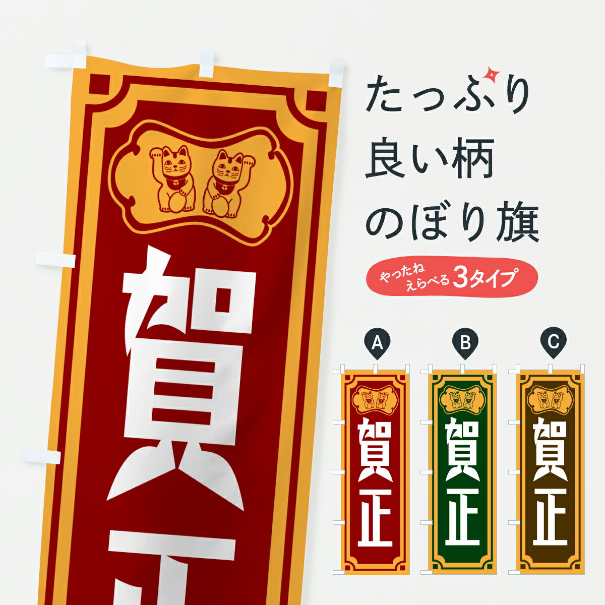 【ポスト便 送料360】 のぼり旗 賀正・お正月のぼり 6E32 初売り・年始セール グッズプロ 【名入れできます+1017円】