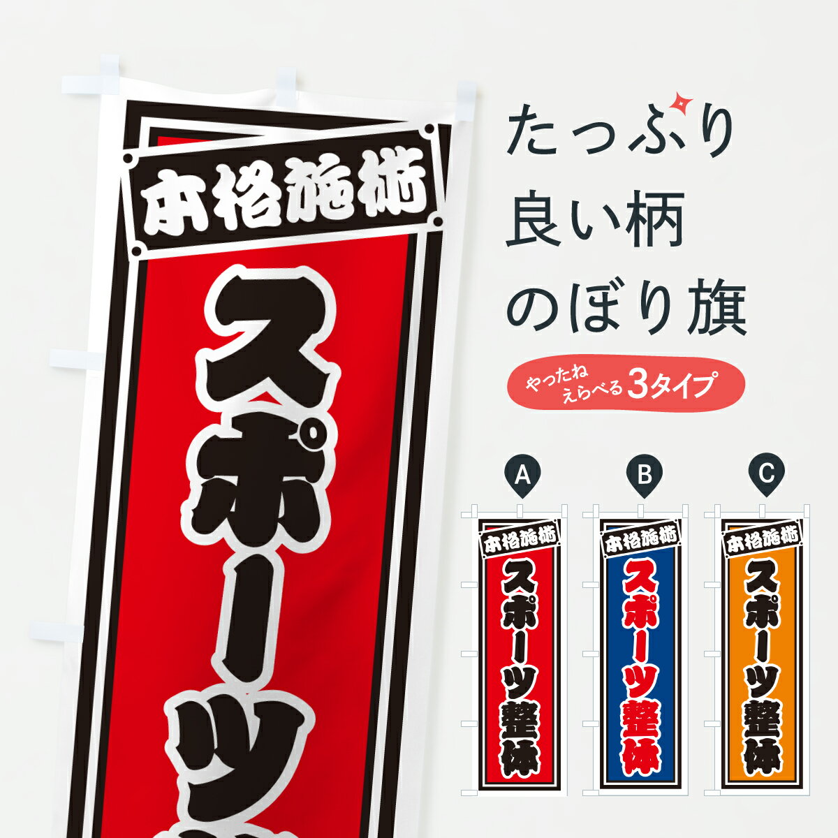 Streamer - 【ポスト便 送料360】 のぼり旗 スポーツ整体のぼり 6EFN グッズプロ 【名入れできます+1017円】