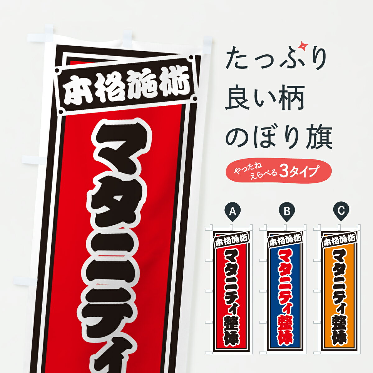【ポスト便 送料360】 のぼり旗 マタニティ整体のぼり 6EFH グッズプロ 【名入れできます+1017円】