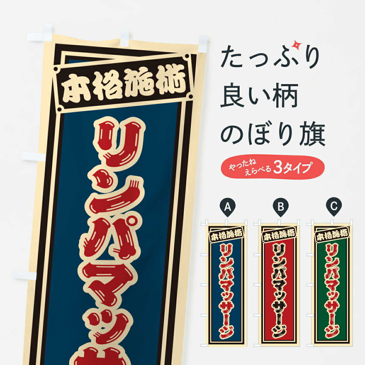乐天商城 - 【ポスト便 送料360】 のぼり旗 リンパマッサージのぼり 6EF8 グッズプロ 【名入れできます+1017円】
