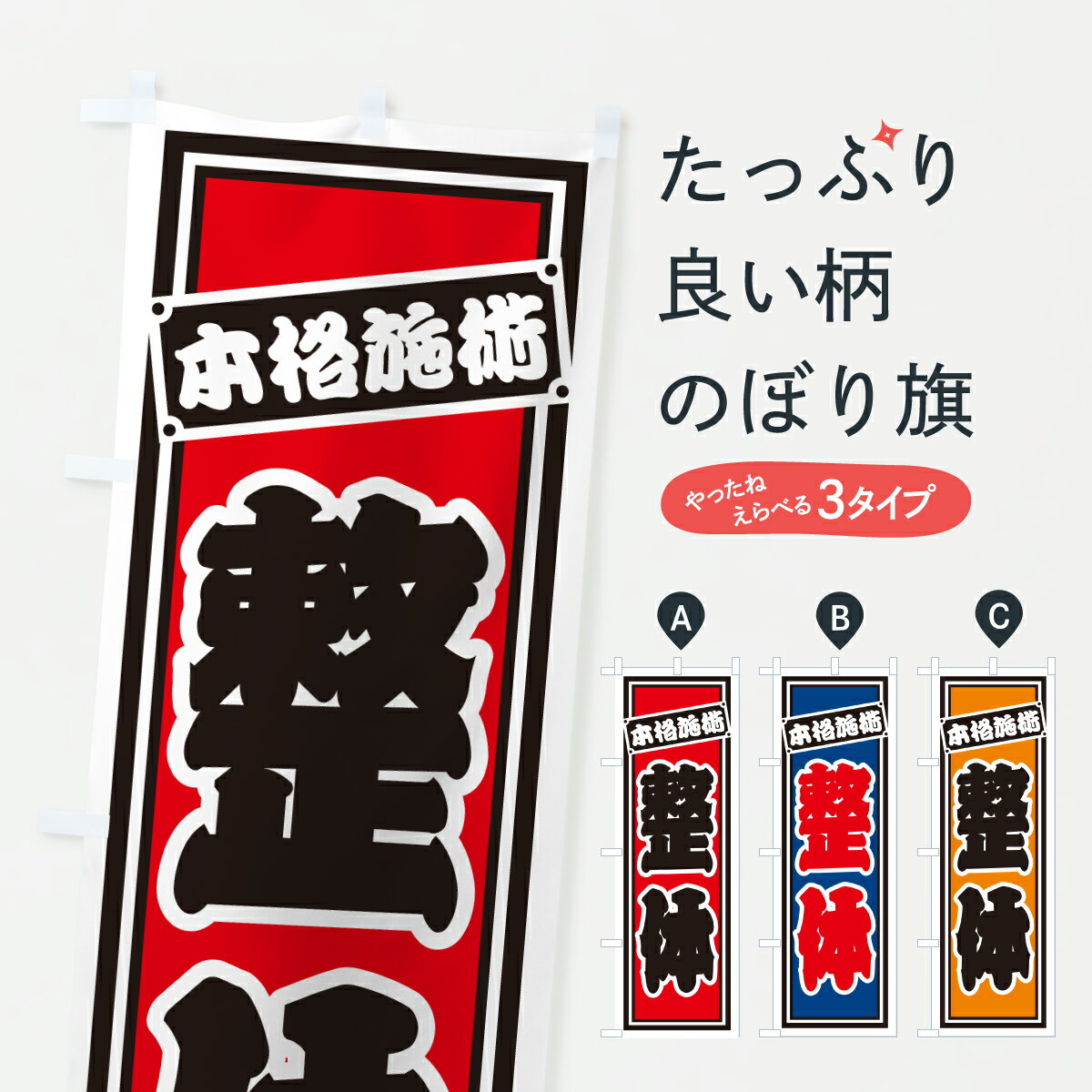 グッズプロののぼり旗は「節約じょうずのぼり」から「セレブのぼり」まで細かく調整できちゃいます。のぼり旗にひと味加えて特別仕様に一部を変えたい店名、社名を入れたいもっと大きくしたい丈夫にしたい長持ちさせたい防炎加工両面別柄にしたい飾り方も選べます壁に吊るしたい全面柄で目立ちたい紐で吊りたいピンと張りたいチチ色を変えたいちょっとおしゃれに看板のようにしたい接骨院・鍼灸のぼり旗、他にもあります。【ポスト便 送料360】 のぼり旗 整体のぼり 6EG4 接骨院・鍼灸 グッズプロ内容・記載の文字整体印刷自社生産 フルカラーダイレクト印刷またはシルク印刷デザイン【A】【B】【C】からお選びください。※モニターの発色によって実際のものと色が異なる場合があります。名入れ、デザイン変更（セミオーダー）などのデザイン変更が気楽にできます。以下から別途お求めください。サイズサイズの詳細については上の説明画像を御覧ください。ジャンボにしたいのぼり重量約80g素材のぼり生地：ポンジ（テトロンポンジ）一般的なのぼり旗の生地通常の薄いのぼり生地より裏抜けが減りますがとてもファンが多い良い生地です。おすすめA1ポスター：光沢紙（コート紙）チチチチとはのぼり旗にポールを通す輪っかのことです。のぼり旗が裏返ってしまうことが多い場合は右チチを試してみてください。季節により風向きが変わる場合もあります。チチの色変え※吊り下げ旗をご希望の場合はチチ無しを選択してください対応のぼりポール一般的なポールで使用できます。ポールサイズ例：最大全長3m、直径2.2cmまたは2.5cm※ポールは別売りです ポール3mのぼり包装1枚ずつ個別包装　PE袋（ポリエチレン）包装時サイズ：約20x25cm横幕に変更横幕の画像確認をご希望の場合は、決済時の備考欄に デザイン確認希望 とお書き下さい。※横幕をご希望でチチの選択がない場合は上のみのチチとなります。ご注意下さい。のぼり補強縫製見た目の美しい四辺ヒートカット仕様。ハトメ加工をご希望の場合はこちらから別途必要枚数分お求め下さい。三辺補強縫製 四辺補強縫製 棒袋縫い加工のぼり防炎加工特殊な加工のため制作にプラス2日ほどいただきます。防炎にしたい・商標権により保護されている単語ののぼり旗は、使用者が該当の商標の使用を認められている場合に限り設置できます。・設置により誤解が生じる可能性のある場合は使用できません。（使用不可な例 : AEDがないのにAEDのぼりを設置）・裏からもくっきり見せるため、風にはためくために開発された、とても薄い生地で出来ています。・屋外の使用は色あせや裁断面のほつれなどの寿命は3ヶ月・・6ヶ月です。※使用状況により異なり、屋内なら何年も持ったりします。・雨風が強い日に表に出すと寿命が縮まります。・濡れても大丈夫ですが、中途半端に濡れた状態でしまうと濡れた場所と乾いている場所に色ムラが出来る場合があります。・濡れた状態で壁などに長時間触れていると色移りをすることがあります。・通行人の目がなれる頃（3ヶ月程度）で違う色やデザインに替えるなどのローテーションをすると効果的です。・特別な事情がない限り夜間は店内にしまうなどの対応が望ましいです。・洗濯やアイロン可能ですが、扱い方により寿命に影響が出る場合があります。※オススメはしません自己責任でお願いいたします。色落ち、色移りにご注意ください。商品コード : 6EG4問い合わせ時にグッズプロ楽天市場店であることと、商品コードをお伝え頂きますとスムーズです。改造・加工など、決済備考欄で商品を指定する場合は上の商品コードをお書きください。ABC【ポスト便 送料360】 のぼり旗 整体のぼり 6EG4 接骨院・鍼灸 グッズプロ 安心ののぼり旗ブランド 「グッズプロ」が制作する、おしゃれですばらしい発色ののぼり旗。デザインを3色展開することで、カラフルに揃えたり、2色を交互にポンポンと並べて楽しさを演出できます。文字を変えたり、名入れをしたりすることで、既製品とは一味違う特別なのぼり旗にできます。 裏面の発色にもこだわった美しいのぼり旗です。のぼり旗にとって裏抜け（裏側に印刷内容が透ける）はとても重要なポイント。通常のぼり旗は表面のみの印刷のため、風で向きが変わったときや、お客様との位置関係によっては裏面になってしまう場合があります。そこで、当店ののぼり旗は表裏の見え方に差が出ないように裏抜けにこだわりました。裏抜けの美しいのグッズプロののぼり旗は裏面になってもデザインが透けて文字や写真がバッチリ見えます。裏抜けが悪いと裏面が白っぽく、色あせて見えてしまいズボラな印象に。また視認性が悪く文字が読み取りにくいなどマイナスイメージに繋がります。いろんなところで使ってほしいから、追加料金は必要ありません。裏抜けの美しいグッズプロののぼり旗でも、風でいつも裏返しでは台無しです。チチの位置を変えて風向きに沿って設置出来ます。横幕はのぼり旗と同じデザインで作ることができるので統一感もアップします。場所に合わせてサイズを変えられます。サイズの選び方を見るミニのぼりも立て方いろいろ。似ている他のデザインポテトも一緒にいかがですか？（AIが選んだ関連のありそうなカテゴリ）お届けの目安のぼり旗は受注生産品のため、制作を開始してから3営業日後※の発送となります。※加工内容によって制作時間がのびる場合があります。送料全国一律のポスト投函便対応可能商品 ポールやタンクなどポスト投函便不可の商品を同梱の場合は宅配便を選択してください。ポスト投函便で送れない商品と購入された場合は送料を宅配便に変更して発送いたします。 配送、送料についてポール・注水台は別売りです買い替えなどにも対応できるようポール・注水台は別売り商品になります。はじめての方はスタートセットがオススメです。ポール3mポール台 16L注水台スタートセット