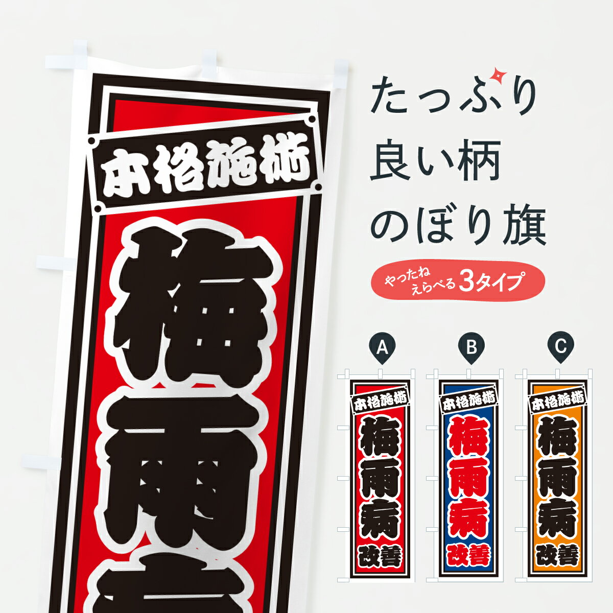 【ポスト便 送料360】 のぼり旗 梅雨病改善のぼり 6EG7 整体 グッズプロ 【名入れできます+1017円】
