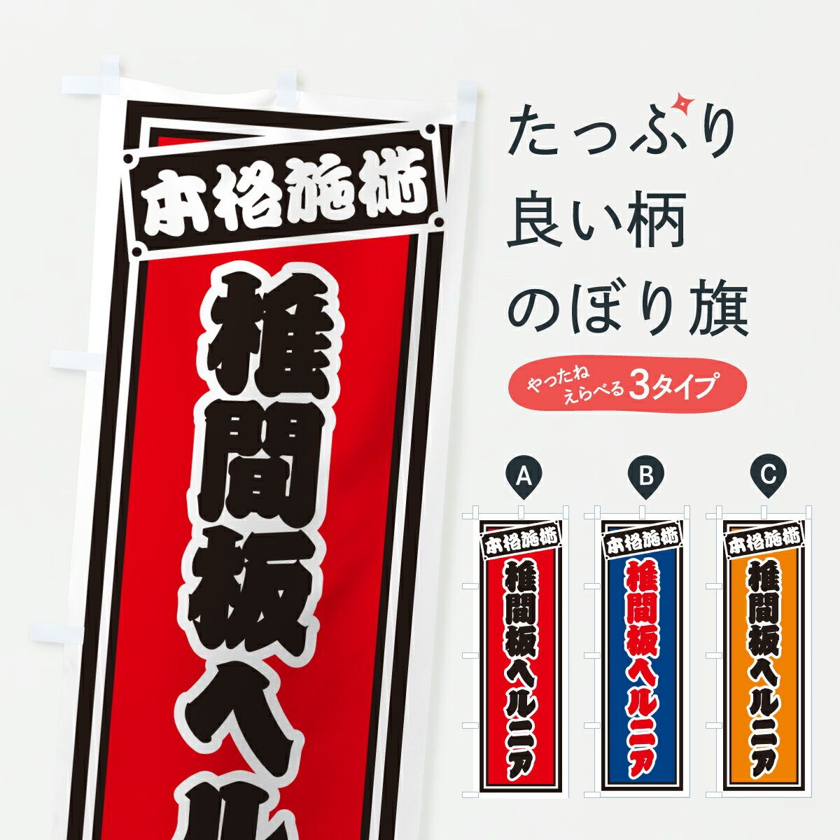 乐天商城 - 【ポスト便 送料360】 のぼり旗 椎間板ヘルニアのぼり 6EGE 整体 グッズプロ 【名入れできます+1017円】
