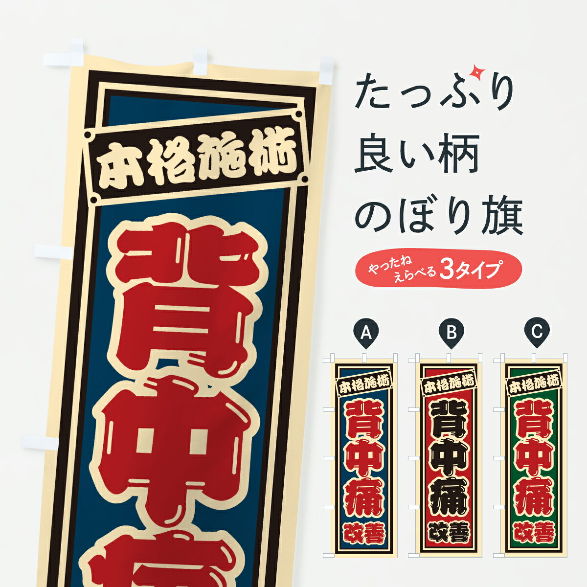 グッズプロののぼり旗は「節約じょうずのぼり」から「セレブのぼり」まで細かく調整できちゃいます。のぼり旗にひと味加えて特別仕様に一部を変えたい店名、社名を入れたいもっと大きくしたい丈夫にしたい長持ちさせたい防炎加工両面別柄にしたい飾り方も選べます壁に吊るしたい全面柄で目立ちたい紐で吊りたいピンと張りたいチチ色を変えたいちょっとおしゃれに看板のようにしたい整体のぼり旗、他にもあります。【ポスト便 送料360】 のぼり旗 背中痛改善のぼり 6EA5 整体 グッズプロ内容・記載の文字背中痛改善印刷自社生産 フルカラーダイレクト印刷またはシルク印刷デザイン【A】【B】【C】からお選びください。※モニターの発色によって実際のものと色が異なる場合があります。名入れ、デザイン変更（セミオーダー）などのデザイン変更が気楽にできます。以下から別途お求めください。サイズサイズの詳細については上の説明画像を御覧ください。ジャンボにしたいのぼり重量約80g素材のぼり生地：ポンジ（テトロンポンジ）一般的なのぼり旗の生地通常の薄いのぼり生地より裏抜けが減りますがとてもファンが多い良い生地です。おすすめA1ポスター：光沢紙（コート紙）チチチチとはのぼり旗にポールを通す輪っかのことです。のぼり旗が裏返ってしまうことが多い場合は右チチを試してみてください。季節により風向きが変わる場合もあります。チチの色変え※吊り下げ旗をご希望の場合はチチ無しを選択してください対応のぼりポール一般的なポールで使用できます。ポールサイズ例：最大全長3m、直径2.2cmまたは2.5cm※ポールは別売りです ポール3mのぼり包装1枚ずつ個別包装　PE袋（ポリエチレン）包装時サイズ：約20x25cm横幕に変更横幕の画像確認をご希望の場合は、決済時の備考欄に デザイン確認希望 とお書き下さい。※横幕をご希望でチチの選択がない場合は上のみのチチとなります。ご注意下さい。のぼり補強縫製見た目の美しい四辺ヒートカット仕様。ハトメ加工をご希望の場合はこちらから別途必要枚数分お求め下さい。三辺補強縫製 四辺補強縫製 棒袋縫い加工のぼり防炎加工特殊な加工のため制作にプラス2日ほどいただきます。防炎にしたい・商標権により保護されている単語ののぼり旗は、使用者が該当の商標の使用を認められている場合に限り設置できます。・設置により誤解が生じる可能性のある場合は使用できません。（使用不可な例 : AEDがないのにAEDのぼりを設置）・裏からもくっきり見せるため、風にはためくために開発された、とても薄い生地で出来ています。・屋外の使用は色あせや裁断面のほつれなどの寿命は3ヶ月・・6ヶ月です。※使用状況により異なり、屋内なら何年も持ったりします。・雨風が強い日に表に出すと寿命が縮まります。・濡れても大丈夫ですが、中途半端に濡れた状態でしまうと濡れた場所と乾いている場所に色ムラが出来る場合があります。・濡れた状態で壁などに長時間触れていると色移りをすることがあります。・通行人の目がなれる頃（3ヶ月程度）で違う色やデザインに替えるなどのローテーションをすると効果的です。・特別な事情がない限り夜間は店内にしまうなどの対応が望ましいです。・洗濯やアイロン可能ですが、扱い方により寿命に影響が出る場合があります。※オススメはしません自己責任でお願いいたします。色落ち、色移りにご注意ください。商品コード : 6EA5問い合わせ時にグッズプロ楽天市場店であることと、商品コードをお伝え頂きますとスムーズです。改造・加工など、決済備考欄で商品を指定する場合は上の商品コードをお書きください。ABC【ポスト便 送料360】 のぼり旗 背中痛改善のぼり 6EA5 整体 グッズプロ 安心ののぼり旗ブランド 「グッズプロ」が制作する、おしゃれですばらしい発色ののぼり旗。デザインを3色展開することで、カラフルに揃えたり、2色を交互にポンポンと並べて楽しさを演出できます。文字を変えたり、名入れをしたりすることで、既製品とは一味違う特別なのぼり旗にできます。 裏面の発色にもこだわった美しいのぼり旗です。のぼり旗にとって裏抜け（裏側に印刷内容が透ける）はとても重要なポイント。通常のぼり旗は表面のみの印刷のため、風で向きが変わったときや、お客様との位置関係によっては裏面になってしまう場合があります。そこで、当店ののぼり旗は表裏の見え方に差が出ないように裏抜けにこだわりました。裏抜けの美しいのグッズプロののぼり旗は裏面になってもデザインが透けて文字や写真がバッチリ見えます。裏抜けが悪いと裏面が白っぽく、色あせて見えてしまいズボラな印象に。また視認性が悪く文字が読み取りにくいなどマイナスイメージに繋がります。いろんなところで使ってほしいから、追加料金は必要ありません。裏抜けの美しいグッズプロののぼり旗でも、風でいつも裏返しでは台無しです。チチの位置を変えて風向きに沿って設置出来ます。横幕はのぼり旗と同じデザインで作ることができるので統一感もアップします。場所に合わせてサイズを変えられます。サイズの選び方を見るミニのぼりも立て方いろいろ。似ている他のデザインポテトも一緒にいかがですか？（AIが選んだ関連のありそうなカテゴリ）お届けの目安のぼり旗は受注生産品のため、制作を開始してから3営業日後※の発送となります。※加工内容によって制作時間がのびる場合があります。送料全国一律のポスト投函便対応可能商品 ポールやタンクなどポスト投函便不可の商品を同梱の場合は宅配便を選択してください。ポスト投函便で送れない商品と購入された場合は送料を宅配便に変更して発送いたします。 配送、送料についてポール・注水台は別売りです買い替えなどにも対応できるようポール・注水台は別売り商品になります。はじめての方はスタートセットがオススメです。ポール3mポール台 16L注水台スタートセット