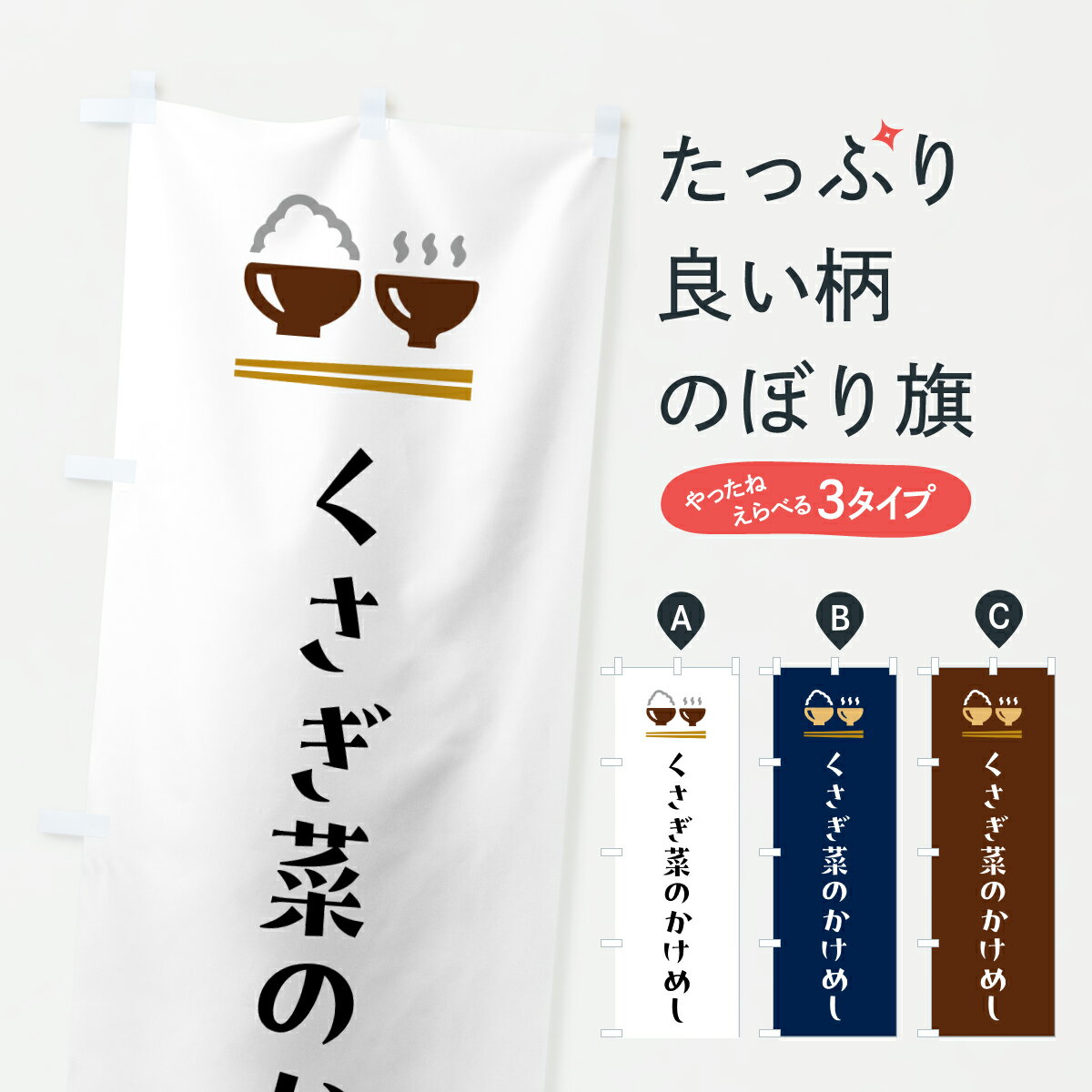 【ポスト便 送料360】 のぼり旗 くさぎ菜のかけめしのぼり 6EHN ご飯物 グッズプロ 【名入れできます+1017円】