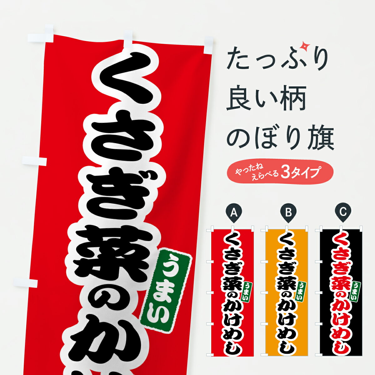 【ポスト便 送料360】 のぼり旗 くさぎ菜のかけめしのぼり 6EH5 ご飯物 グッズプロ 【名入れできます+1017円】