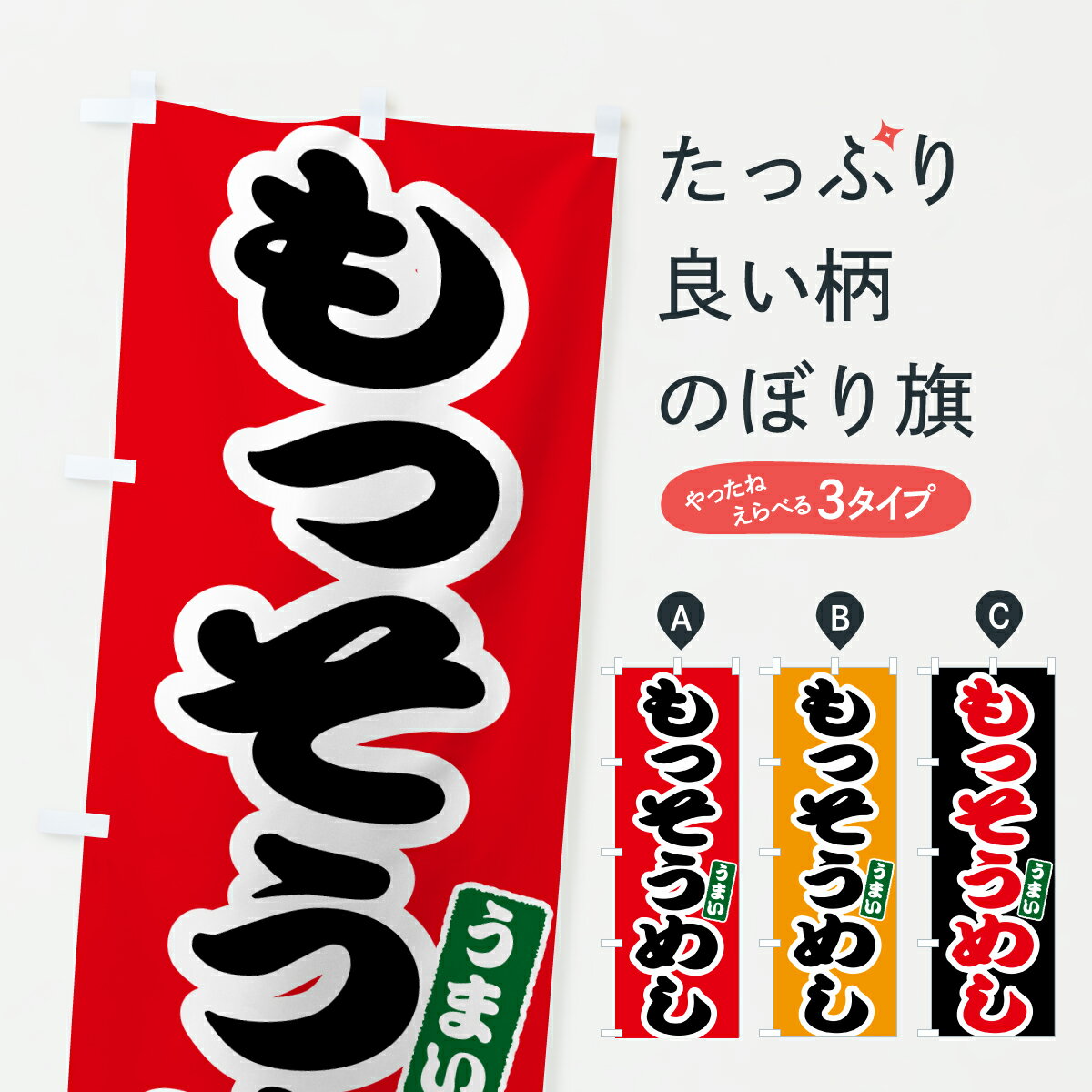 【ポスト便 送料360】 のぼり旗 もっそうめしのぼり 6EX3 炊き込み・釜飯 グッズプロ 【名入れできます+1017円】