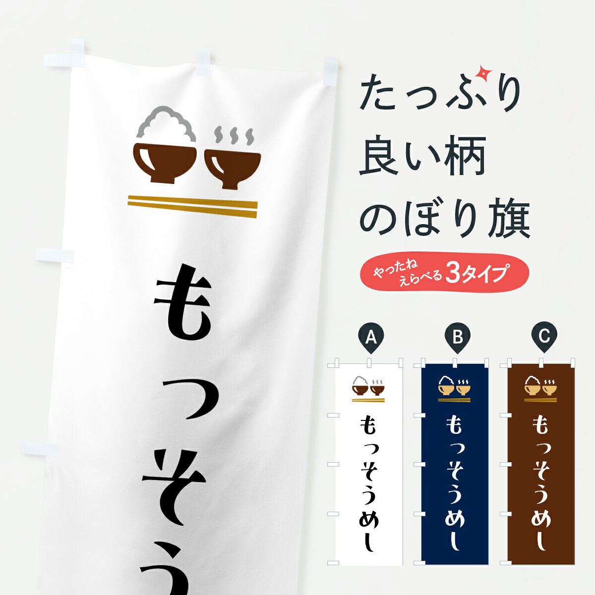 【ポスト便 送料360】 のぼり旗 もっそうめしのぼり 6EXX 炊き込み・釜飯 グッズプロ 【名入れできます+1017円】