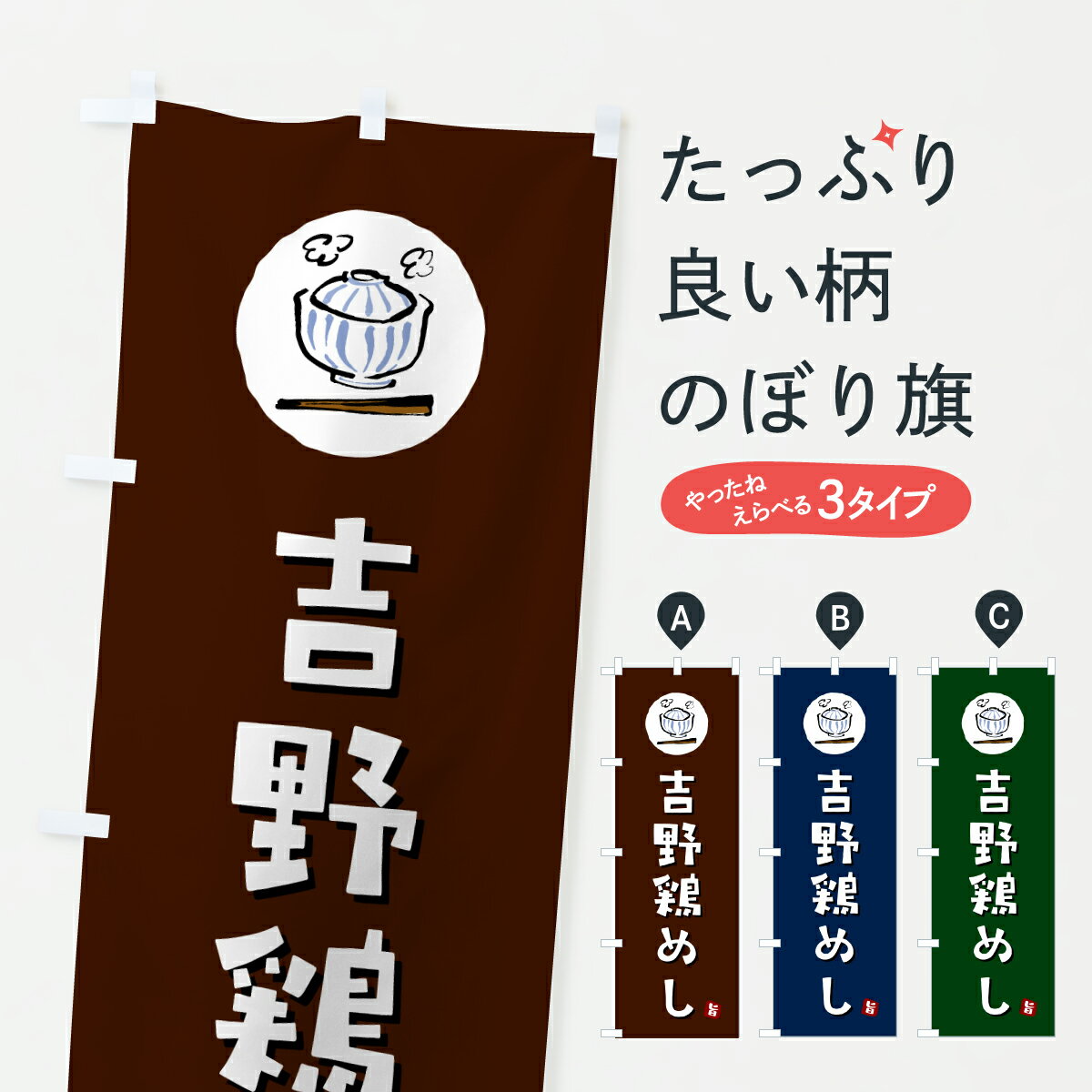 【ポスト便 送料360】 のぼり旗 吉野鶏めしのぼり 6EXH 炊き込み・釜飯 グッズプロ 【名入れできます+1017円】