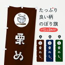 【ポスト便 送料360】 のぼり旗 栗めしのぼり 6EXL ご飯物 グッズプロ 【名入れできます+1017円】