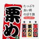 【ポスト便 送料360】 のぼり旗 栗めしのぼり 6EX9 ご飯物 グッズプロ 【名入れできます+1017円】