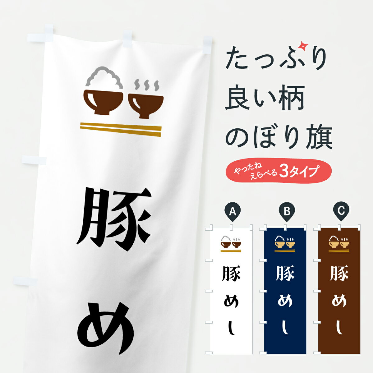 【ポスト便 送料360】 のぼり旗 豚めし・豚飯のぼり 6EJE ご飯物 グッズプロ 【名入れできます+1017円】