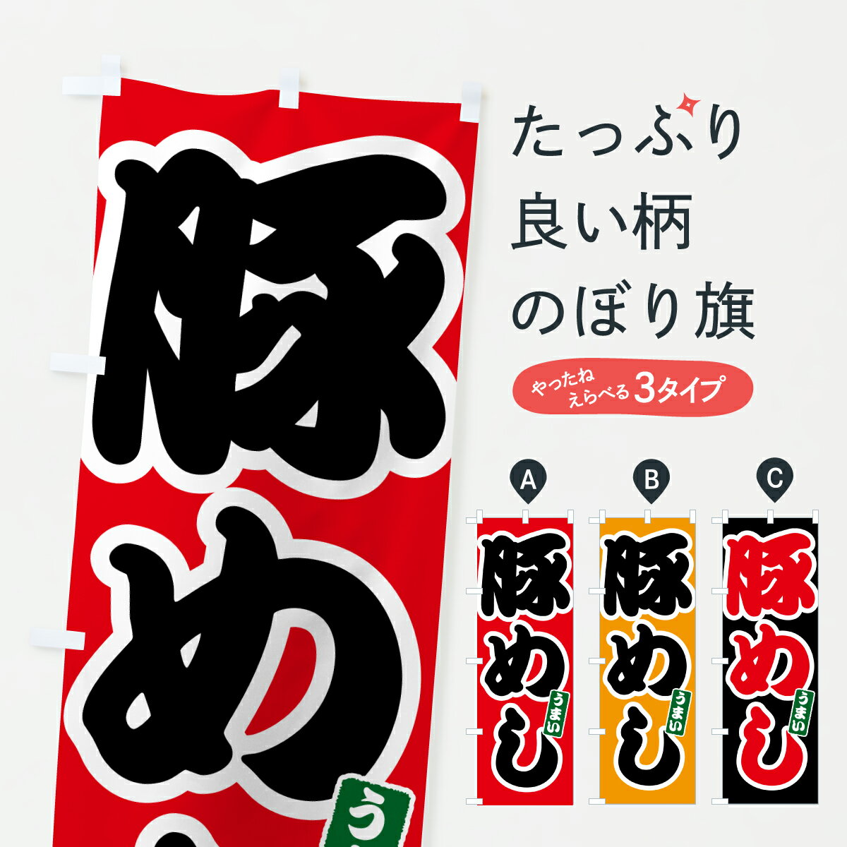 【ポスト便 送料360】 のぼり旗 豚めし・豚飯のぼり 6EJ3 ご飯物 グッズプロ 【名入れできます+1017円】