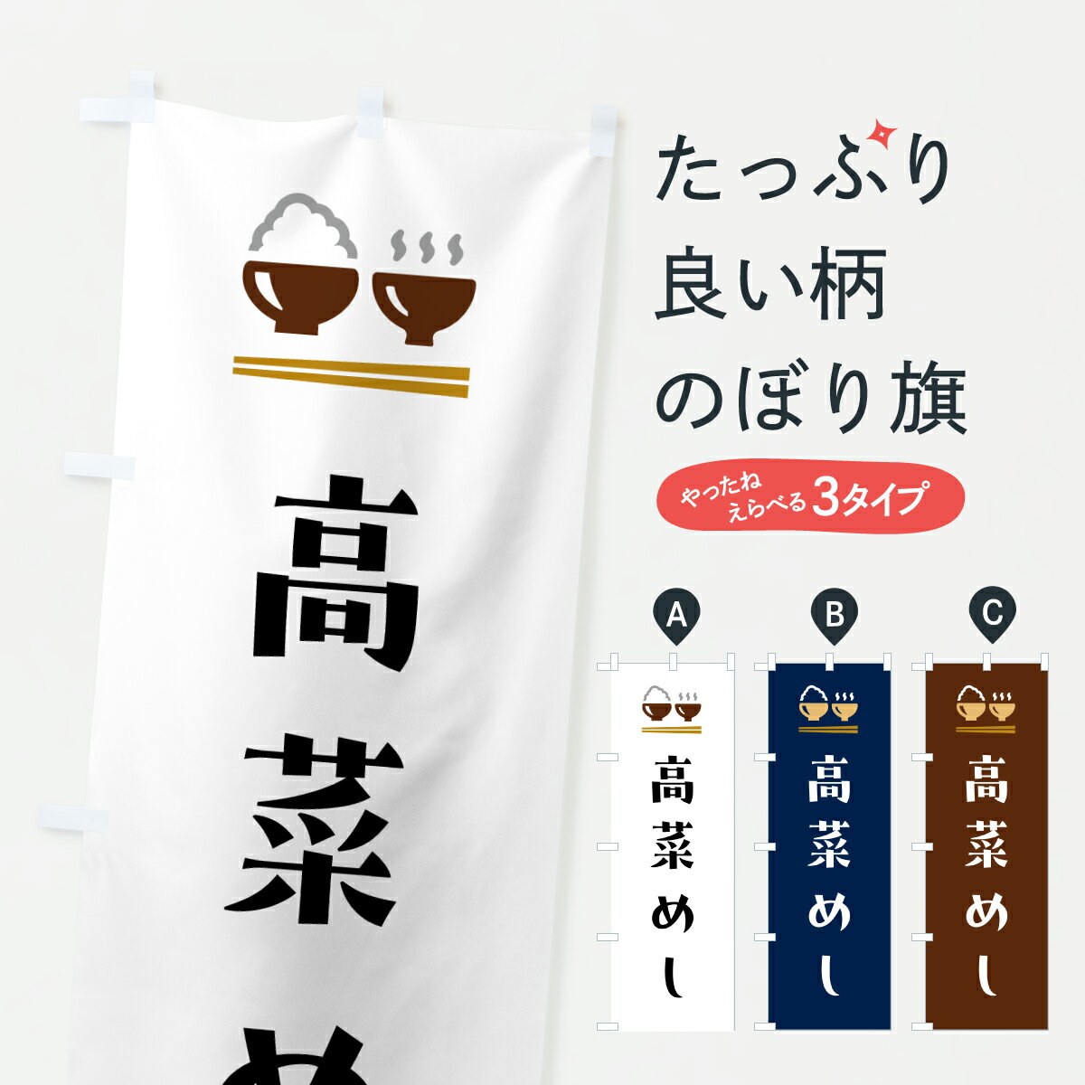 【ポスト便 送料360】 のぼり旗 高菜めしのぼり 6EJ6 炊き込み・釜飯 グッズプロ 【名入れできます+1017円】