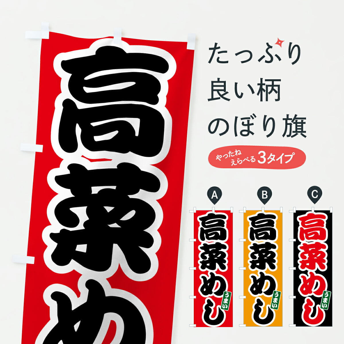 【ポスト便 送料360】 のぼり旗 高菜めしのぼり 6EJJ 炊き込み・釜飯 グッズプロ 【名入れできます+1017円】