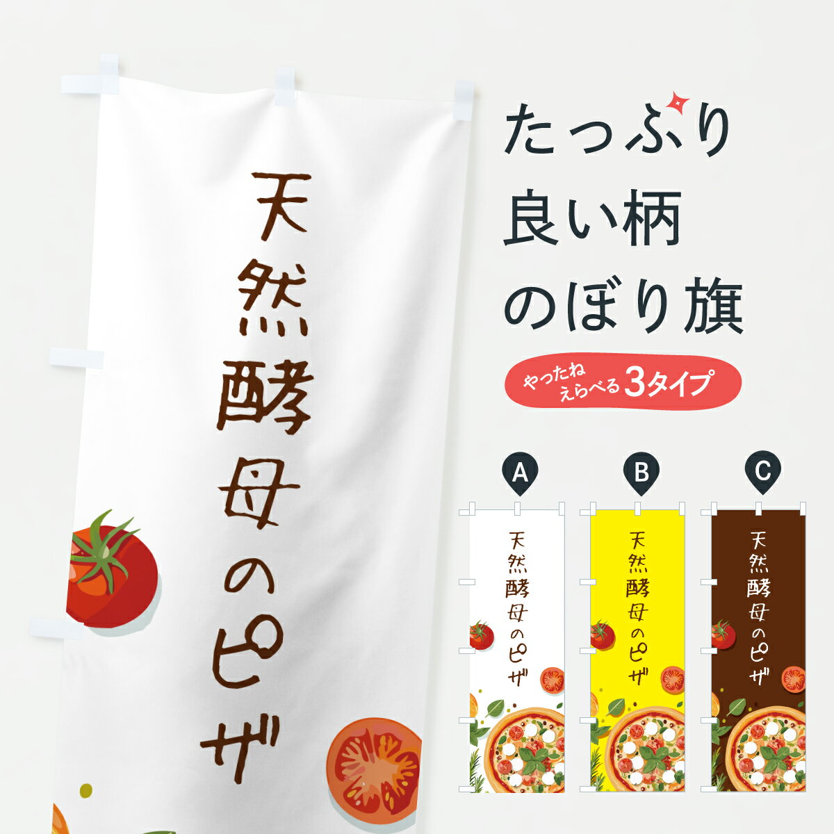 乐天商城 - 【ポスト便 送料360】 のぼり旗 天然酵母のピザのぼり 6EC2 遊戯屋台 グッズプロ 【名入れできます+1017円】