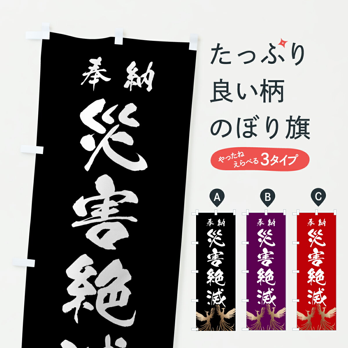 【ポスト便 送料360】 のぼり旗 災害絶滅のぼり 6ECU 祈願 グッズプロ 【名入れできます+1017円】