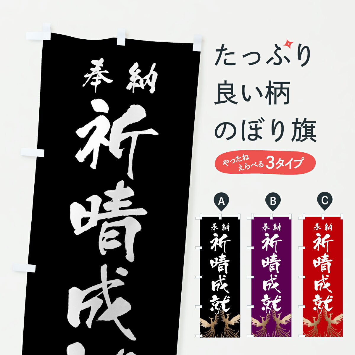 樂天商城 - 【ポスト便 送料360】 のぼり旗 祈晴成就のぼり 6EKX 祈願 グッズプロ 【名入れできます+1017円】