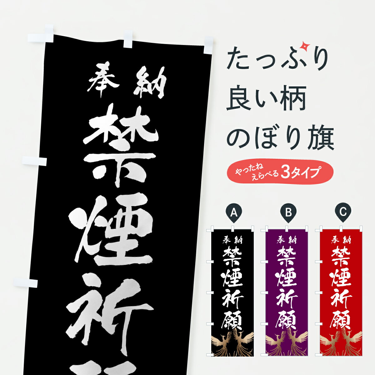 【ポスト便 送料360】 のぼり旗 禁煙祈願のぼり 6EK5 グッズプロ 【名入れできます+1017円】