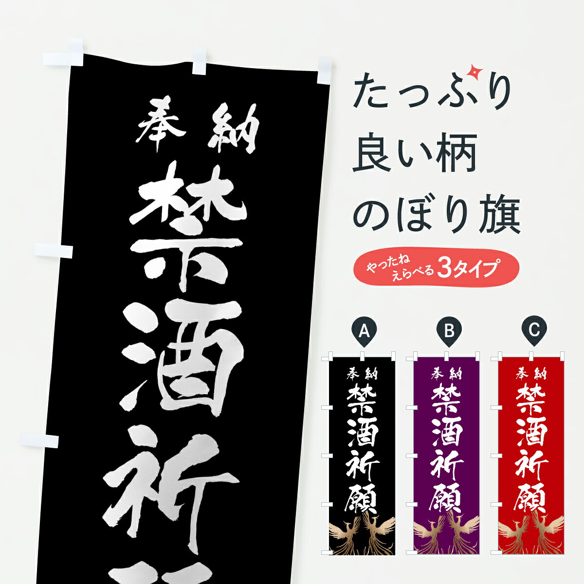  のぼり旗 禁酒祈願のぼり 6EKH グッズプロ 