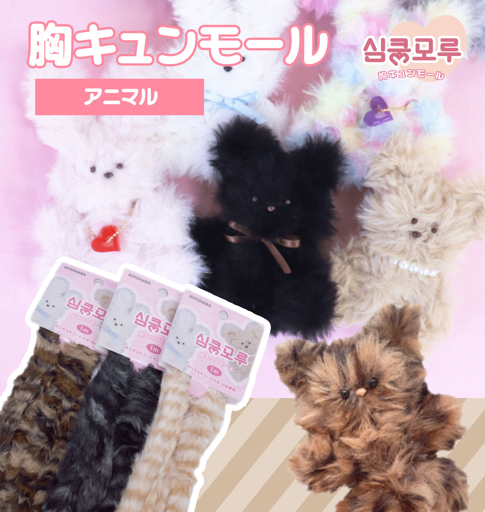 胸キュンモール アニマル