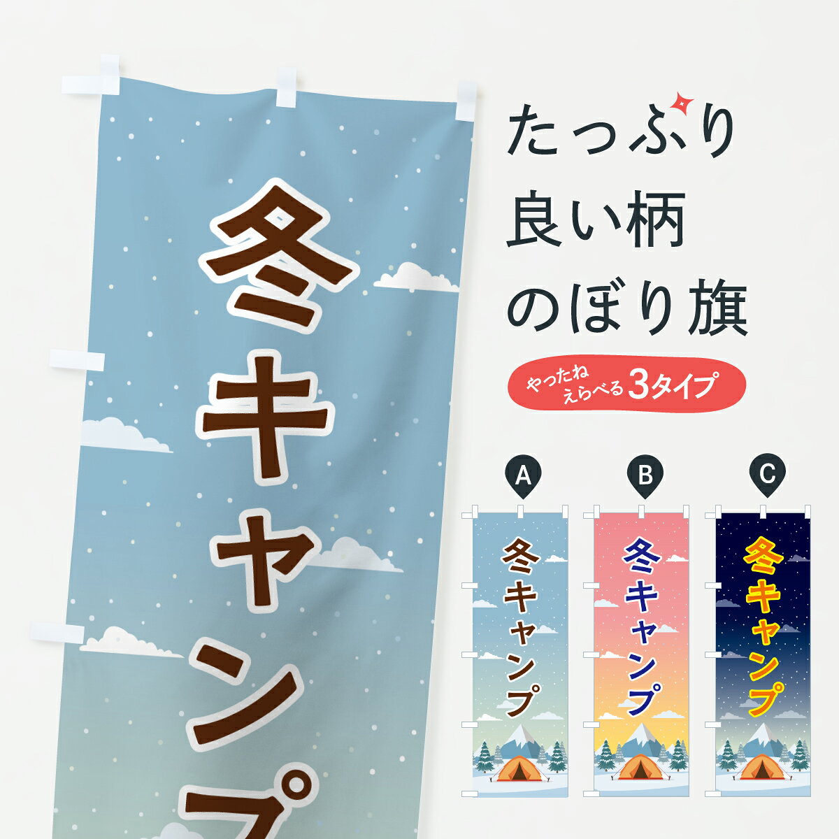 グッズプロののぼり旗は「節約じょうずのぼり」から「セレブのぼり」まで細かく調整できちゃいます。のぼり旗にひと味加えて特別仕様に一部を変えたい店名、社名を入れたいもっと大きくしたい丈夫にしたい長持ちさせたい防炎加工両面別柄にしたい飾り方も選べます壁に吊るしたい全面柄で目立ちたい紐で吊りたいピンと張りたいチチ色を変えたいちょっとおしゃれに看板のようにしたいキャンプのぼり旗、他にもあります。【ポスト便 送料360】 のぼり旗 冬キャンプのぼり 6ELL グッズプロ内容・記載の文字(冬キャンプ)印刷自社生産 フルカラーダイレクト印刷またはシルク印刷デザイン【A】【B】【C】からお選びください。※モニターの発色によって実際のものと色が異なる場合があります。名入れ、デザイン変更（セミオーダー）などのデザイン変更が気楽にできます。以下から別途お求めください。サイズサイズの詳細については上の説明画像を御覧ください。ジャンボにしたいのぼり重量約80g素材のぼり生地：ポンジ（テトロンポンジ）一般的なのぼり旗の生地通常の薄いのぼり生地より裏抜けが減りますがとてもファンが多い良い生地です。おすすめA1ポスター：光沢紙（コート紙）チチチチとはのぼり旗にポールを通す輪っかのことです。のぼり旗が裏返ってしまうことが多い場合は右チチを試してみてください。季節により風向きが変わる場合もあります。チチの色変え※吊り下げ旗をご希望の場合はチチ無しを選択してください対応のぼりポール一般的なポールで使用できます。ポールサイズ例：最大全長3m、直径2.2cmまたは2.5cm※ポールは別売りです ポール3mのぼり包装1枚ずつ個別包装　PE袋（ポリエチレン）包装時サイズ：約20x25cm横幕に変更横幕の画像確認をご希望の場合は、決済時の備考欄に デザイン確認希望 とお書き下さい。※横幕をご希望でチチの選択がない場合は上のみのチチとなります。ご注意下さい。のぼり補強縫製見た目の美しい四辺ヒートカット仕様。ハトメ加工をご希望の場合はこちらから別途必要枚数分お求め下さい。三辺補強縫製 四辺補強縫製 棒袋縫い加工のぼり防炎加工特殊な加工のため制作にプラス2日ほどいただきます。防炎にしたい・商標権により保護されている単語ののぼり旗は、使用者が該当の商標の使用を認められている場合に限り設置できます。・設置により誤解が生じる可能性のある場合は使用できません。（使用不可な例 : AEDがないのにAEDのぼりを設置）・裏からもくっきり見せるため、風にはためくために開発された、とても薄い生地で出来ています。・屋外の使用は色あせや裁断面のほつれなどの寿命は3ヶ月・・6ヶ月です。※使用状況により異なり、屋内なら何年も持ったりします。・雨風が強い日に表に出すと寿命が縮まります。・濡れても大丈夫ですが、中途半端に濡れた状態でしまうと濡れた場所と乾いている場所に色ムラが出来る場合があります。・濡れた状態で壁などに長時間触れていると色移りをすることがあります。・通行人の目がなれる頃（3ヶ月程度）で違う色やデザインに替えるなどのローテーションをすると効果的です。・特別な事情がない限り夜間は店内にしまうなどの対応が望ましいです。・洗濯やアイロン可能ですが、扱い方により寿命に影響が出る場合があります。※オススメはしません自己責任でお願いいたします。色落ち、色移りにご注意ください。商品コード : 6ELL問い合わせ時にグッズプロ楽天市場店であることと、商品コードをお伝え頂きますとスムーズです。改造・加工など、決済備考欄で商品を指定する場合は上の商品コードをお書きください。ABC【ポスト便 送料360】 のぼり旗 冬キャンプのぼり 6ELL グッズプロ 安心ののぼり旗ブランド 「グッズプロ」が制作する、おしゃれですばらしい発色ののぼり旗。デザインを3色展開することで、カラフルに揃えたり、2色を交互にポンポンと並べて楽しさを演出できます。文字を変えたり、名入れをしたりすることで、既製品とは一味違う特別なのぼり旗にできます。 裏面の発色にもこだわった美しいのぼり旗です。のぼり旗にとって裏抜け（裏側に印刷内容が透ける）はとても重要なポイント。通常のぼり旗は表面のみの印刷のため、風で向きが変わったときや、お客様との位置関係によっては裏面になってしまう場合があります。そこで、当店ののぼり旗は表裏の見え方に差が出ないように裏抜けにこだわりました。裏抜けの美しいのグッズプロののぼり旗は裏面になってもデザインが透けて文字や写真がバッチリ見えます。裏抜けが悪いと裏面が白っぽく、色あせて見えてしまいズボラな印象に。また視認性が悪く文字が読み取りにくいなどマイナスイメージに繋がります。いろんなところで使ってほしいから、追加料金は必要ありません。裏抜けの美しいグッズプロののぼり旗でも、風でいつも裏返しでは台無しです。チチの位置を変えて風向きに沿って設置出来ます。横幕はのぼり旗と同じデザインで作ることができるので統一感もアップします。場所に合わせてサイズを変えられます。サイズの選び方を見るミニのぼりも立て方いろいろ。似ている他のデザインポテトも一緒にいかがですか？（AIが選んだ関連のありそうなカテゴリ）お届けの目安のぼり旗は受注生産品のため、制作を開始してから3営業日後※の発送となります。※加工内容によって制作時間がのびる場合があります。送料全国一律のポスト投函便対応可能商品 ポールやタンクなどポスト投函便不可の商品を同梱の場合は宅配便を選択してください。ポスト投函便で送れない商品と購入された場合は送料を宅配便に変更して発送いたします。 配送、送料についてポール・注水台は別売りです買い替えなどにも対応できるようポール・注水台は別売り商品になります。はじめての方はスタートセットがオススメです。ポール3mポール台 16L注水台スタートセット