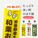 【ポスト便 送料360】 のぼり旗 今朝蒸し立て和栗おこわ・安曇野産もち米のぼり 6E9Y 炊き込み・釜飯 グッズプロ 【名入れできます+1017円】