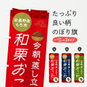 【ポスト便 送料360】 のぼり旗 今朝蒸し立て和栗おこわ・安曇野産もち米のぼり 6E92 炊き込み・釜飯 グッズプロ 【名入れできます+1017円】