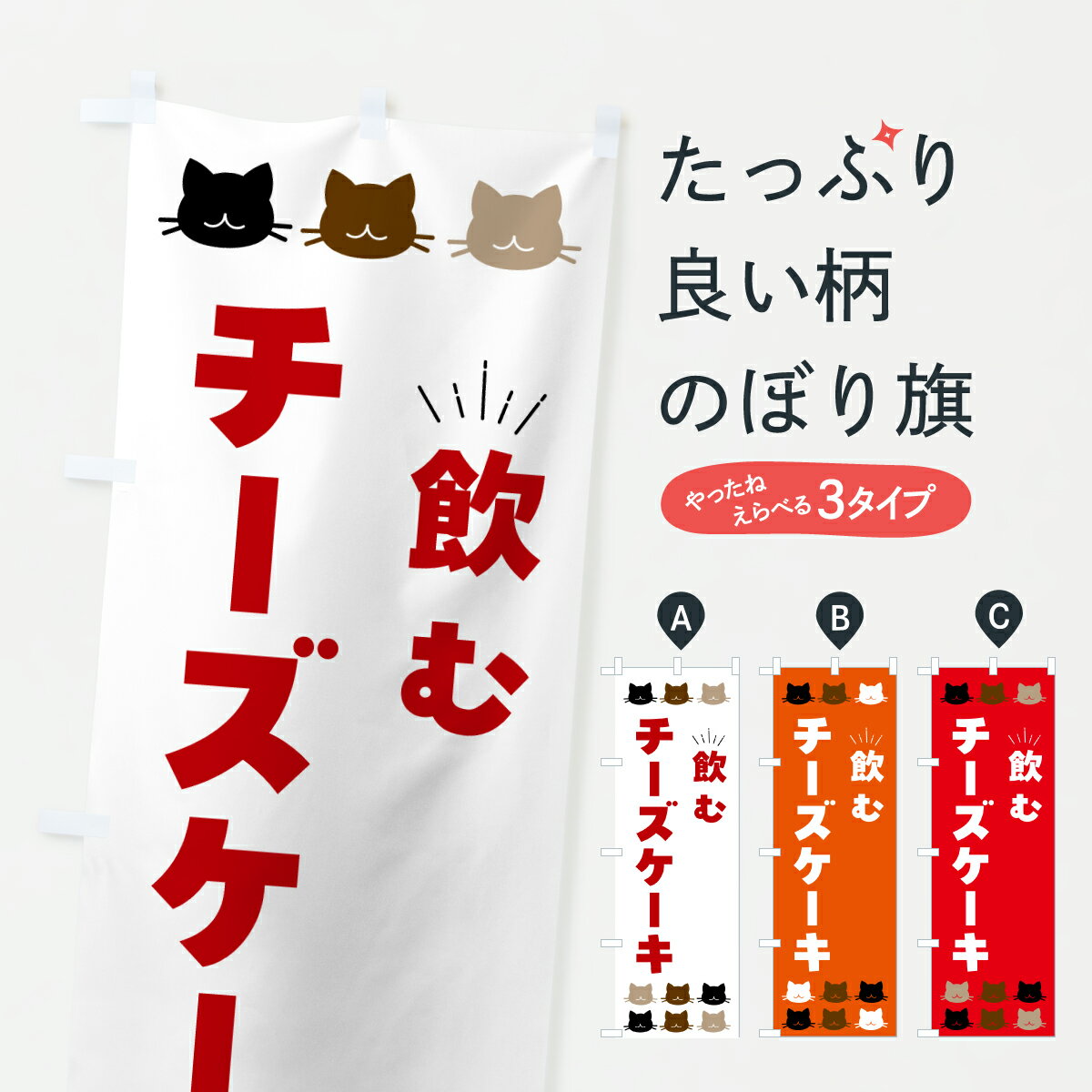 【ポスト便 送料360】 のぼり旗 飲むチーズケーキ・猫柄のぼり 6E9F ジュース グッズプロ 【名入れできます+1017円】